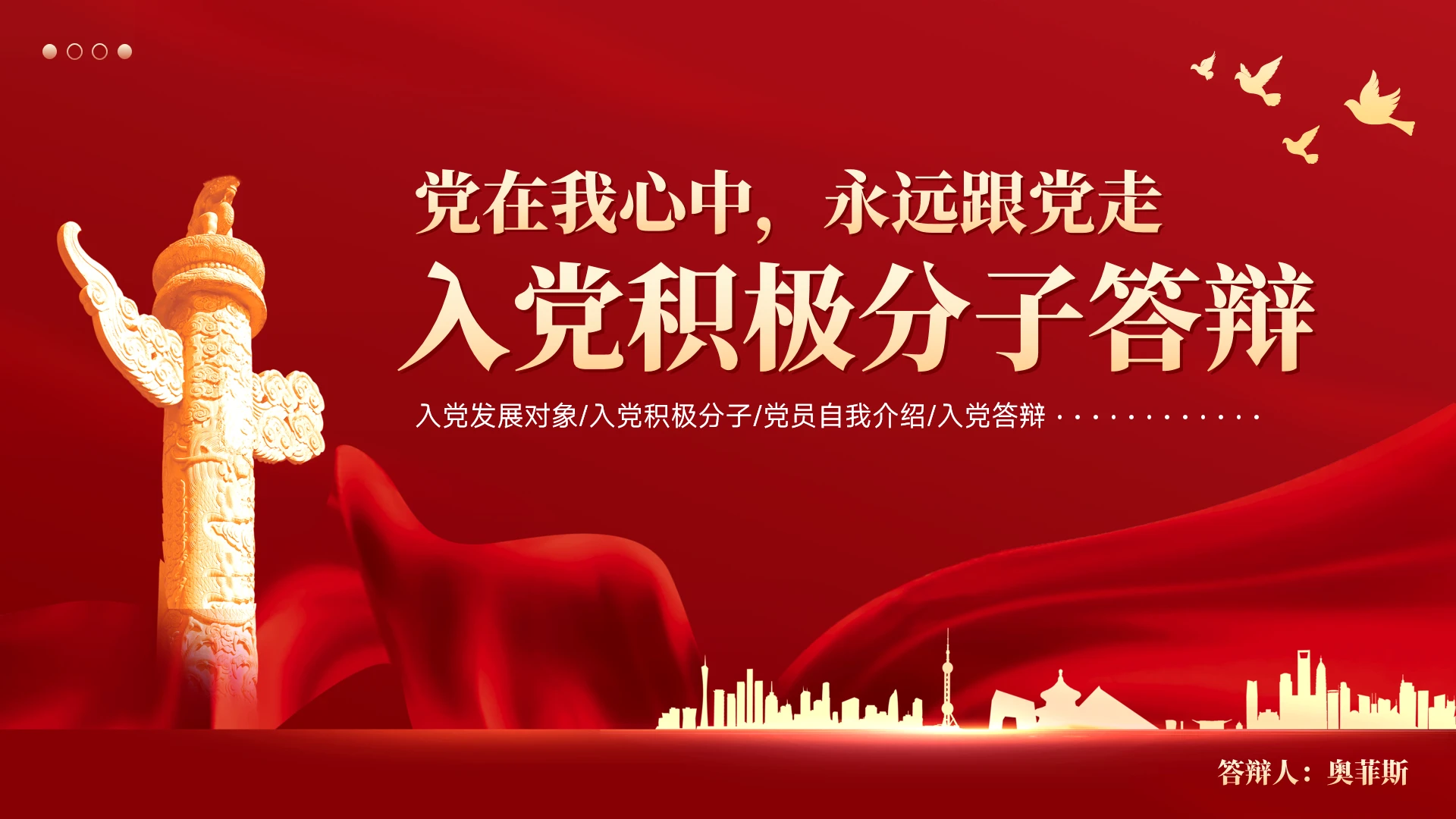 入党积极分子答辩PPT模板
