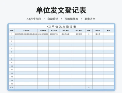 单位发文登记表