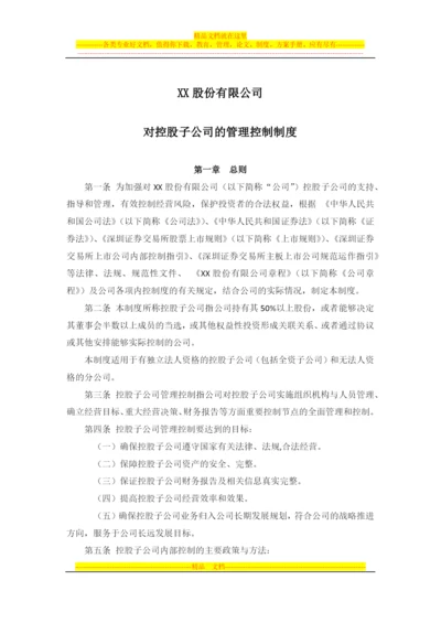 对控股子公司的管理控制制度--董事会审议.docx