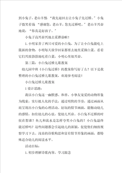 2023年小白兔过桥教案