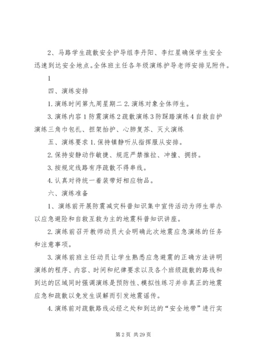 防震减灾演练方案 (2).docx