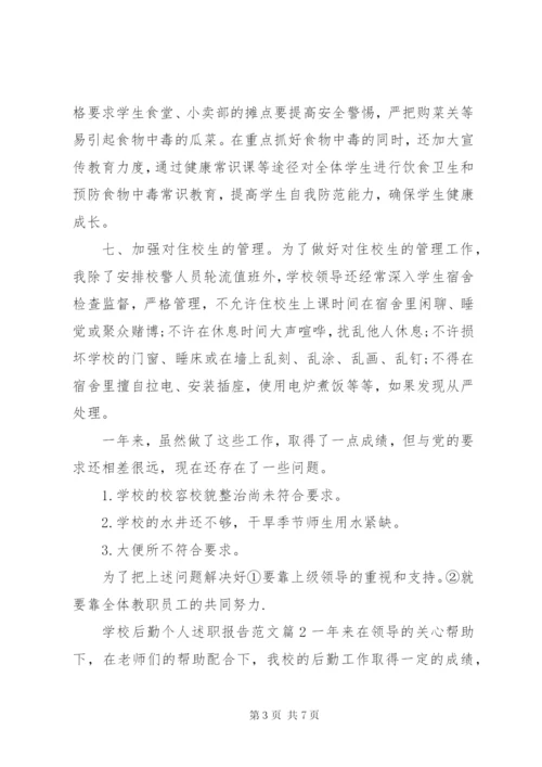 学校后勤个人述职报告范文.docx