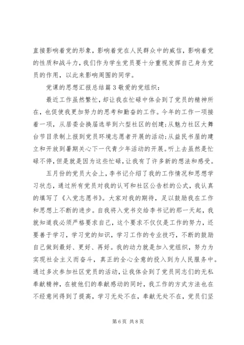 党课的思想汇报总结.docx