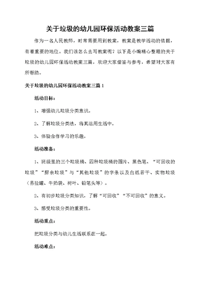 关于垃圾的幼儿园环保活动教案三篇