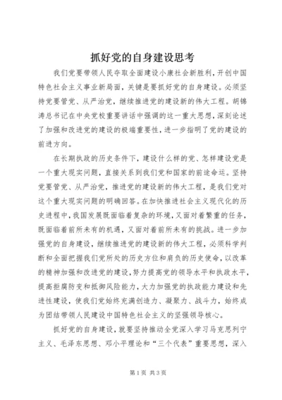 抓好党的自身建设思考.docx