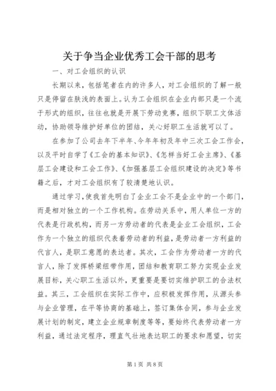 关于争当企业优秀工会干部的思考.docx