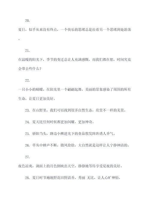 夏天的故事摘抄好词好句
