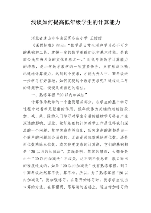 浅谈如何提高低年级学生的计算能力.docx