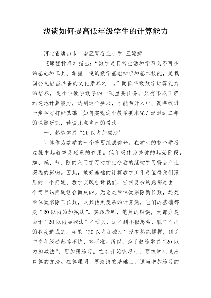 浅谈如何提高低年级学生的计算能力.docx