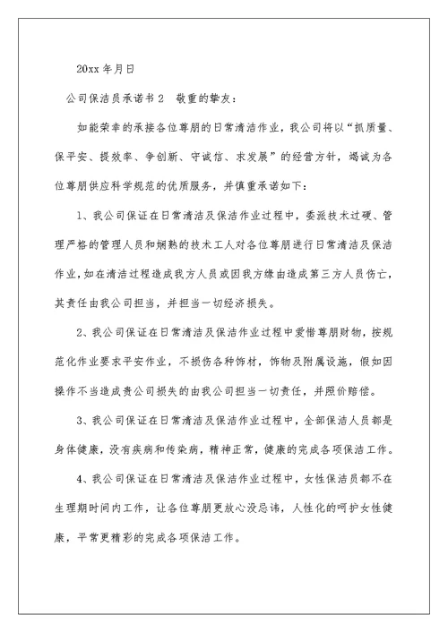 公司保洁员承诺书