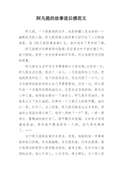 阿凡提的故事读后感范文.docx