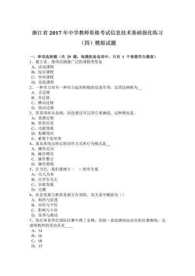 2023年浙江省中学教师资格考试信息技术基础强化练习模拟试题.docx