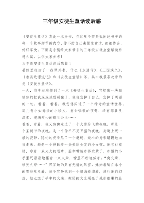 三年级安徒生童话读后感.docx