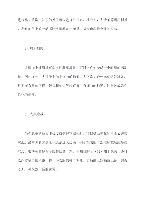 实用衣服改造小妙招