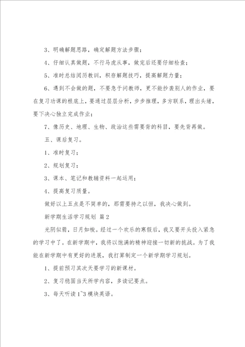 新学期生活学习计划15篇