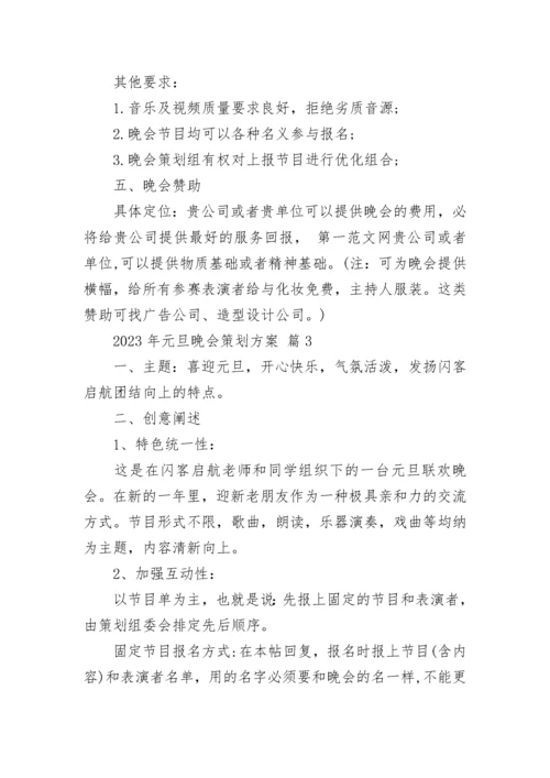 2023年元旦晚会策划方案.docx