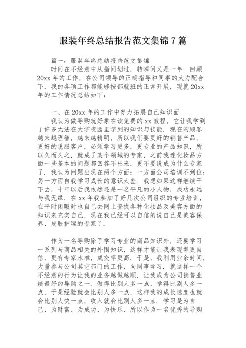 服装年终总结报告范文集锦7篇.docx