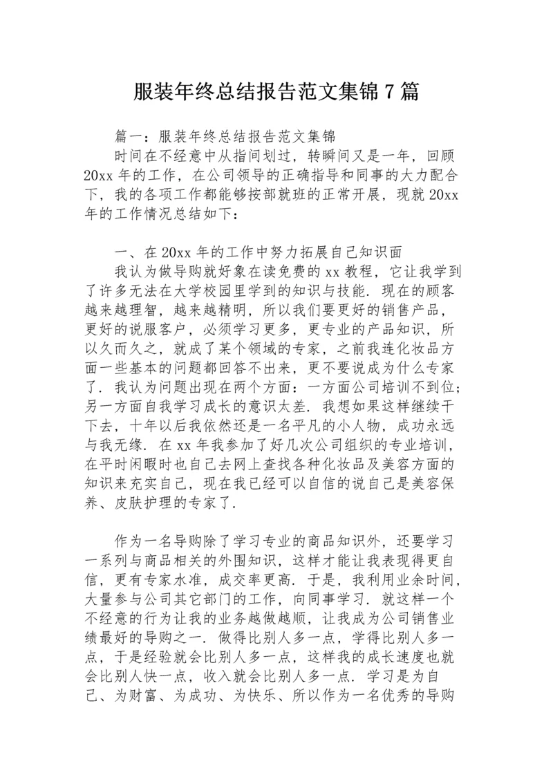 服装年终总结报告范文集锦7篇.docx