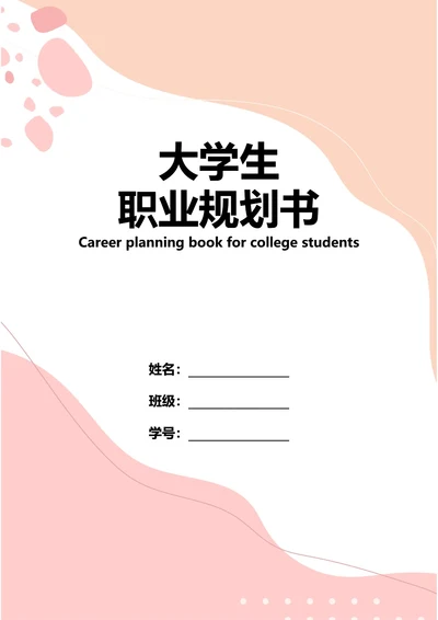 大学生职业规划书