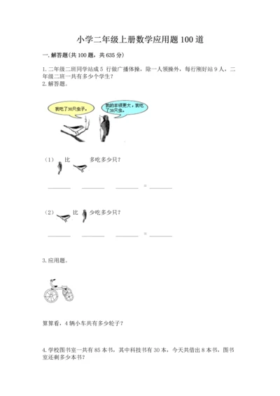 小学二年级上册数学应用题100道附答案【完整版】.docx