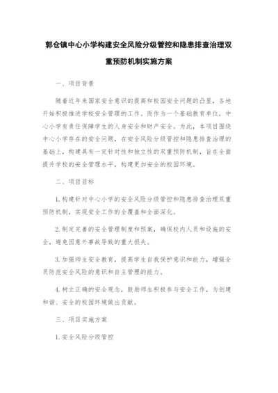 郭仓镇中心小学构建安全风险分级管控和隐患排查治理双重预防机制实施方案.docx