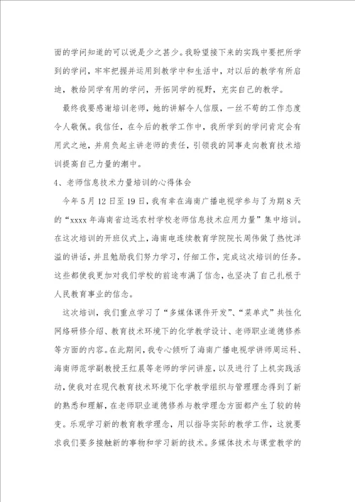 教师技术能力培训心得