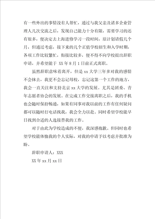 XX年8月关于教师辞职报告