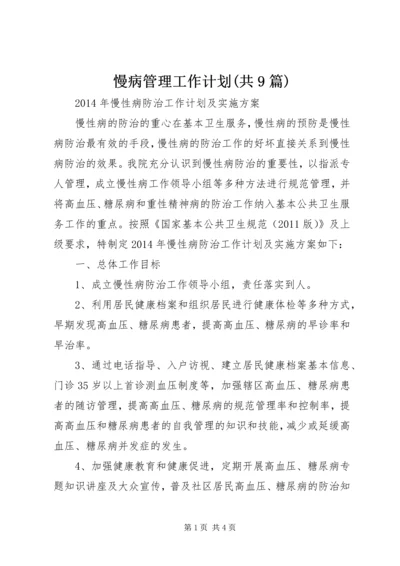 慢病管理工作计划(共9篇) (5).docx