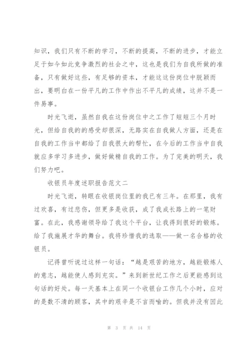 收银员年度述职报告五篇.docx