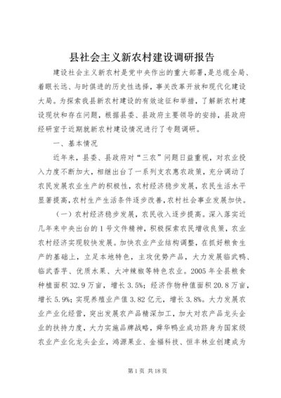 县社会主义新农村建设调研报告.docx