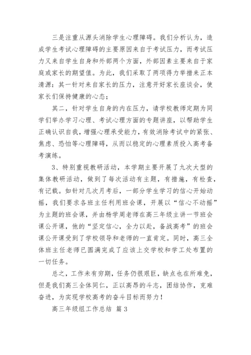 高三年级组工作总结.docx