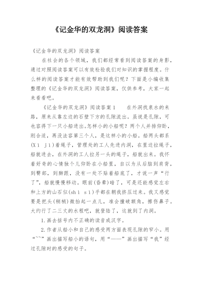 《记金华的双龙洞》阅读答案.docx