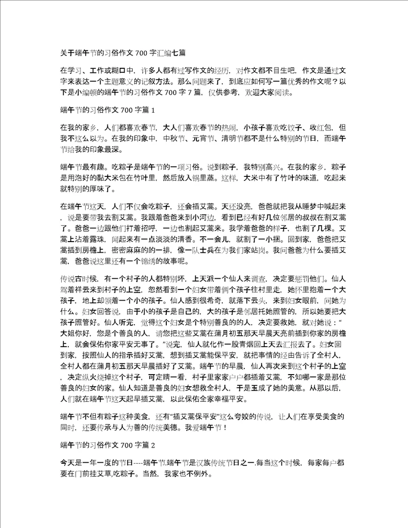 关于端午节的习俗作文700字汇编七篇