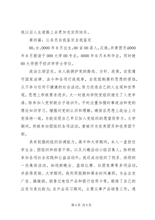 公务员自我鉴定精编.docx