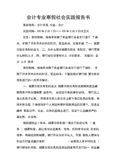 会计专业寒假社会实践报告书