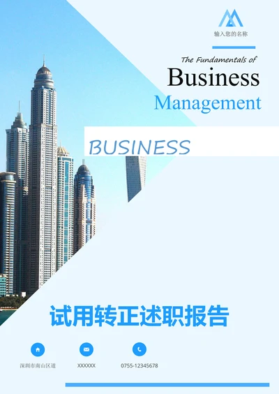 试用转正述职报告