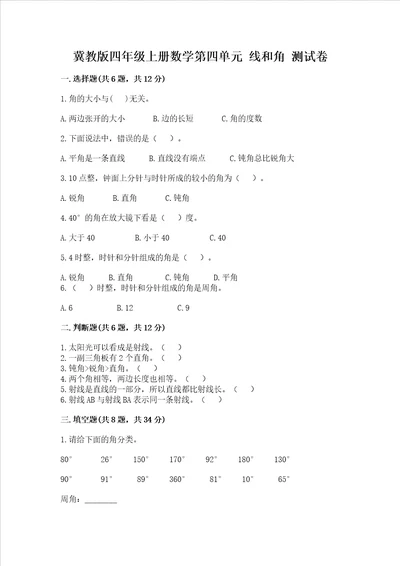 冀教版四年级上册数学第四单元 线和角 考试试卷含答案新