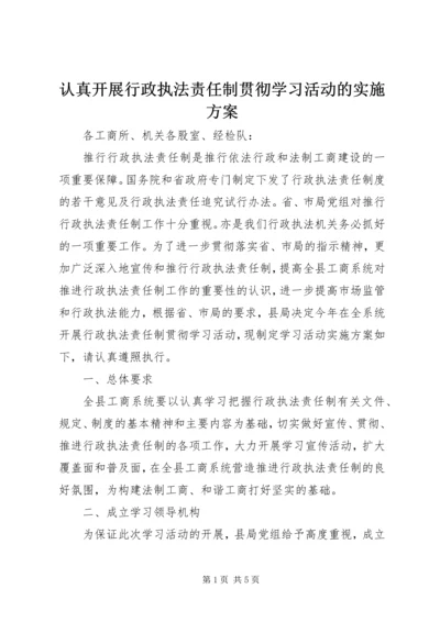 认真开展行政执法责任制贯彻学习活动的实施方案 (3).docx