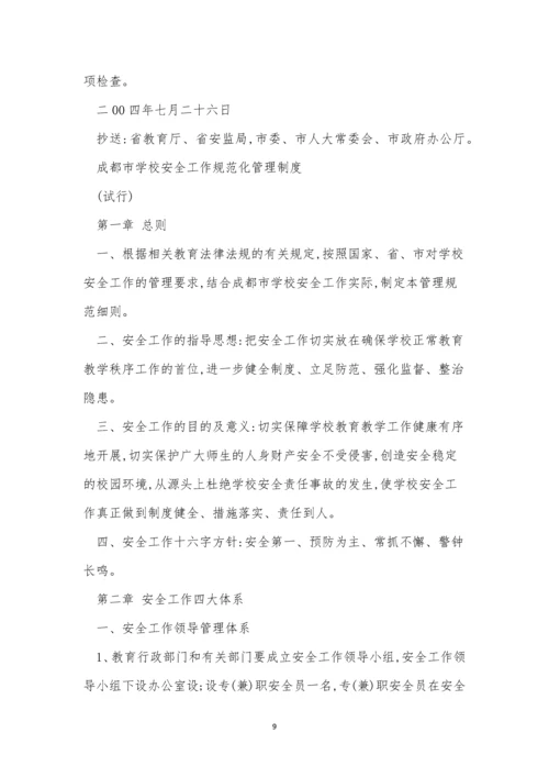 规范学校制度12篇.docx