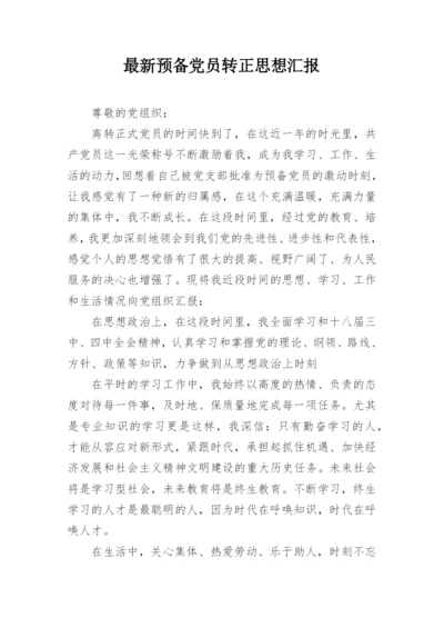 最新预备党员转正思想汇报.docx