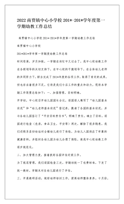 2022南贾镇中心小学校201--201-学年度第一学期幼教工作总结