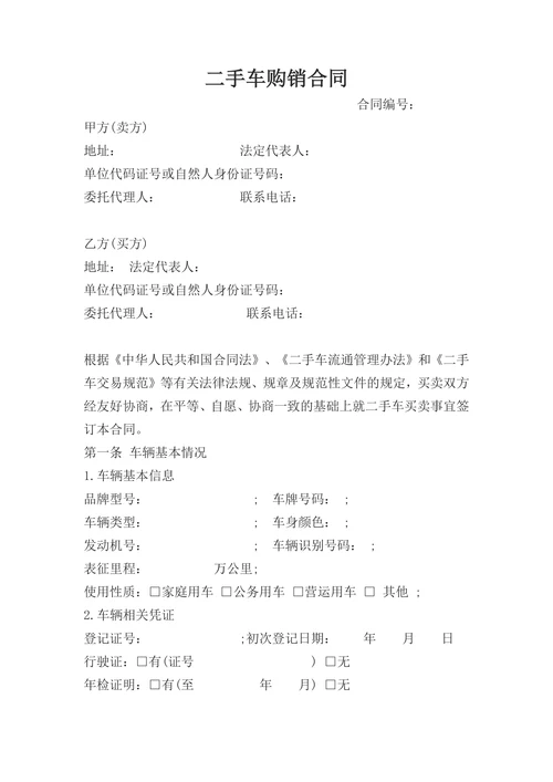 二手车销售协议