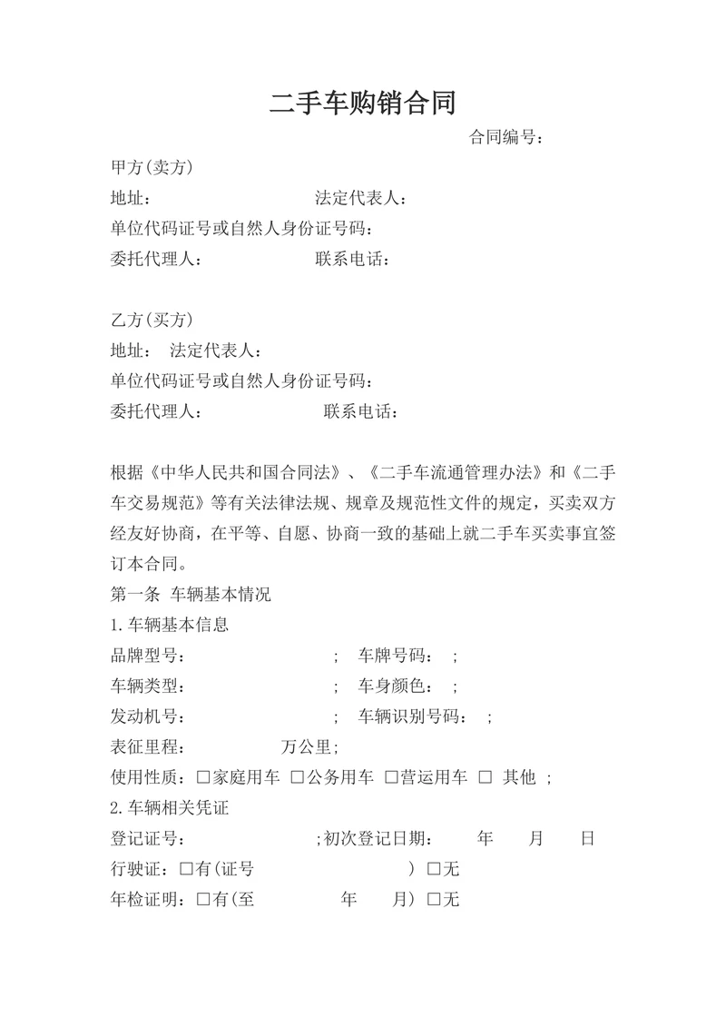 二手车销售协议
