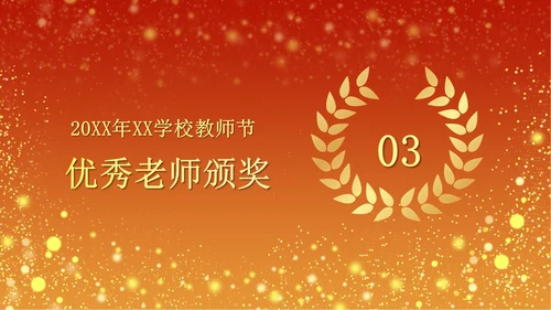 火红奢华教师节颁奖PPT模板
