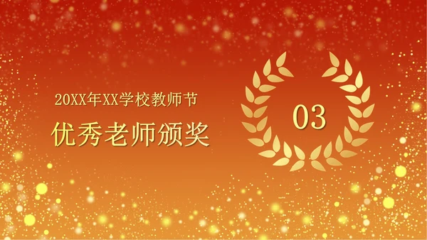 火红奢华教师节颁奖PPT模板