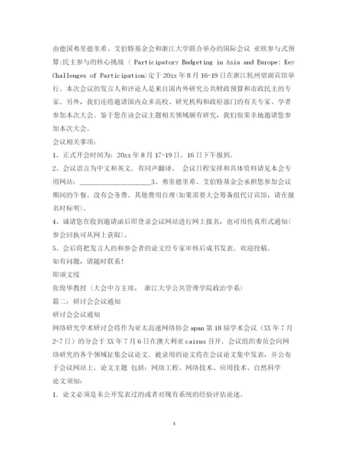 精编之网络学术研讨会会议通知范文1).docx