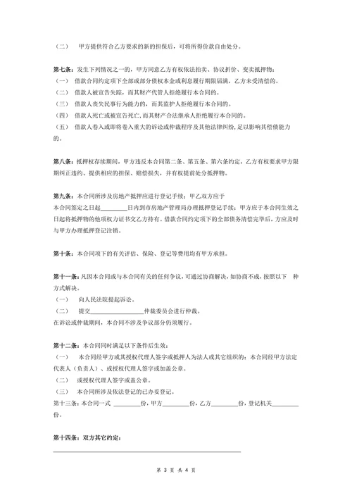民间借贷合同协议(房地产抵押)