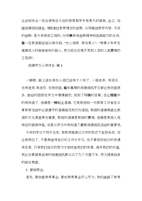 有关师德学习心得体会范文锦集八篇