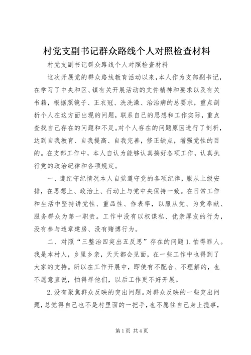 村党支副书记群众路线个人对照检查材料 (2).docx