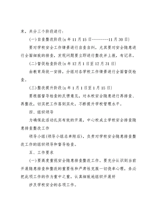 安全隐患整改方案15篇